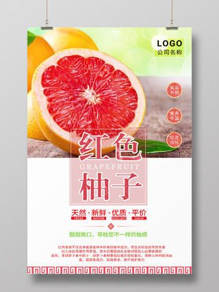 红色水果柚子美食促销简约海报设计